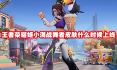 王者荣耀姬小满战舞者皮肤什么时候上线