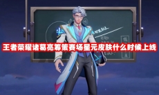 王者荣耀诸葛亮筹策赛场星元皮肤什么时候上线