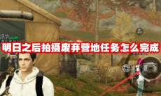 明日之后拍摄废弃营地任务怎么完成