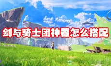 剑与骑士团神器怎么搭配