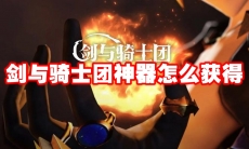 剑与骑士团神器怎么获得