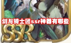 剑与骑士团ssr神器有哪些