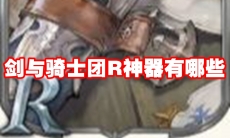 剑与骑士团R神器有哪些