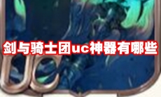 剑与骑士团uc神器有哪些