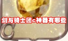 剑与骑士团c神器有哪些