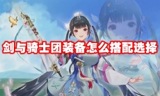 剑与骑士团装备怎么搭配选择