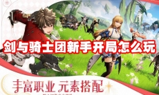 剑与骑士团新手开局怎么玩
