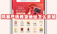 网易严选收货地址怎么添加