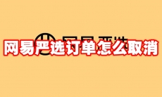 网易严选订单怎么取消