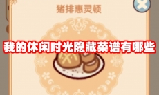 我的休闲时光隐藏菜谱有哪些