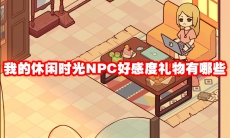 我的休闲时光NPC好感度礼物有哪些