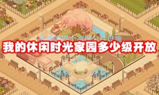 我的休闲时光家园多少级开放