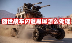 创世战车闪退黑屏怎么处理