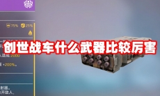 创世战车什么武器比较厉害