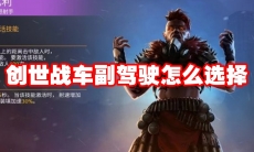 创世战车副驾驶怎么选择
