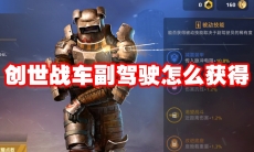 创世战车副驾驶怎么获得