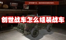 创世战车怎么组装战车