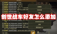 创世战车好友怎么添加