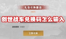 创世战车兑换码怎么输入