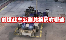 创世战车公测兑换码有哪些