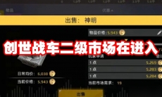 创世战车二级市场在进入