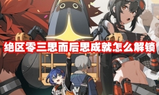 绝区零三思而后思成就怎么解锁