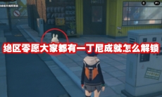 绝区零愿大家都有一丁尼成就怎么解锁