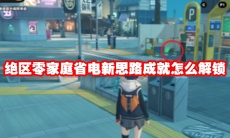 绝区零家庭省电新思路成就怎么解锁