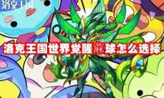 洛克王国世界觉醒蔴球怎么选择