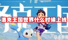 洛克王国世界什么时候上线