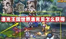 洛克王国世界洛克贝怎么获得