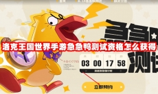 洛克王国世界手游急急鸭测试资格怎么获得