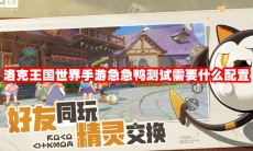 洛克王国世界手游急急鸭测试需要什么配置