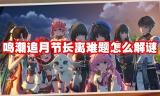 鸣潮追月节长离难题怎么解谜