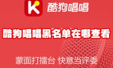 酷狗唱唱黑名单在哪查看