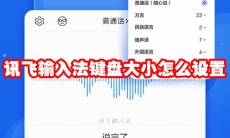 讯飞输入法键盘大小怎么设置