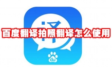 百度翻译拍照翻译怎么使用
