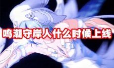 鸣潮守岸人什么时候上线