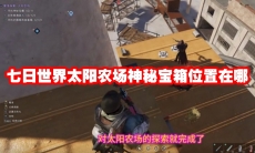 七日世界太阳农场神秘宝箱位置在哪