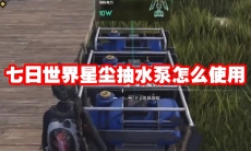 七日世界星尘抽水泵怎么使用