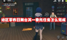 绝区零昨日舞台其一委托任务怎么完成