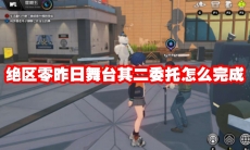 绝区零昨日舞台其二委托怎么完成