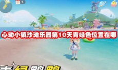 心动小镇沙滩乐园第10天青绿色鸭子位置在哪