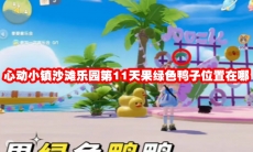 心动小镇沙滩乐园第11天果绿色鸭子位置在哪