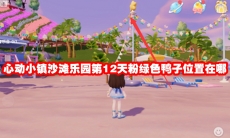 心动小镇沙滩乐园第12天粉绿色鸭子位置在哪
