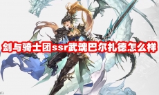 剑与骑士团ssr武魂巴尔扎德怎么样