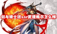 剑与骑士团ssr武魂梅尔怎么样