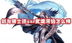 剑与骑士团ssr武魂河伯怎么样