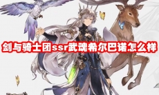 剑与骑士团ssr武魂希尔巴诺怎么样