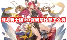 剑与骑士团ssr武魂萨比那怎么样